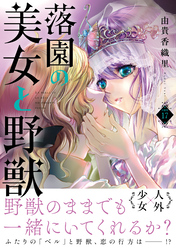 落園の美女と野獣　分冊版（１７）