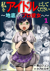 私をアイドルにしてください ～地底からプロ彼女へ～（分冊版）