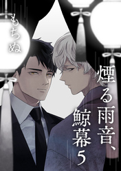 煙る雨音、鯨幕 5【単話】