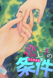 恋上手の条件