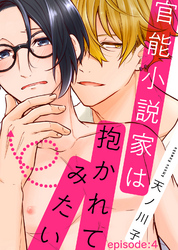 官能小説家は抱かれてみたい episode：4