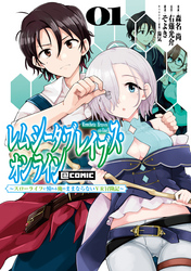 レムシータ・ブレイブス・オンライン ～スローライフに憧れる俺のままならないＶＲ冒険記～@COMIC