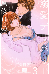 溺愛デリバリー【分冊版】 3話
