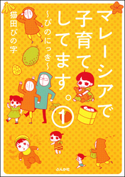 マレーシアで子育てしてます～ぴのにっき～（分冊版）