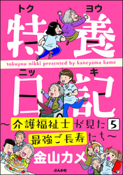 特養日記～介護福祉士が見た最強ご長寿たち～（分冊版）　【第5話】