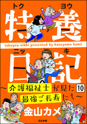 特養日記～介護福祉士が見た最強ご長寿たち～（分冊版）　【第10話】