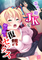 苛めっ娘JKを呼び出し復讐セックス（2）