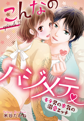 こんなのハジメテ ～モテ男の本気の溺愛エッチ～ episode.12 【単話売】