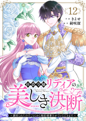 侯爵令嬢リディアの美しき決断～裏切られたのでこちらから婚約破棄させていただきます～１２
