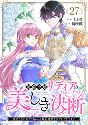 侯爵令嬢リディアの美しき決断～裏切られたのでこちらから婚約破棄させていただきます～２７