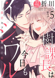 【ラブコフレ】樹課長は今日もイジワル―暴君セフレと最後の恋― act.5
