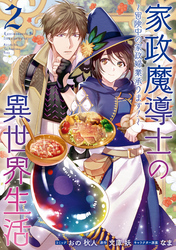 家政魔導士の異世界生活～冒険中の家政婦業承ります！～: 2【電子限定描き下ろしカラーイラスト付き】