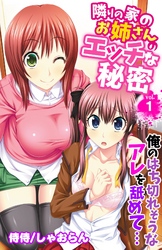 隣りの家のお姉さんのエッチな秘密～俺のはち切れそうなアレを舐めて…～