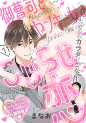 御曹司とヤンキー女のこじらせ恋(11)