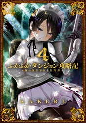 ふかふかダンジョン攻略記 ～俺の異世界転生冒険譚～ 4巻