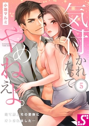 気付かれたってやめねえよ。～当て馬上司の愛撫にオトされました…５