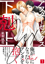 アフターセックス下剋上【合本版】