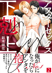 【特典付き合本】アフターセックス下剋上(2)