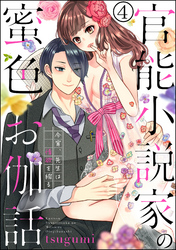 官能小説家の蜜色お伽話 今宵、先生は情欲を綴る（分冊版）　【第4話】