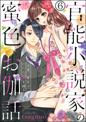 官能小説家の蜜色お伽話 今宵、先生は情欲を綴る（分冊版）　【第6話】