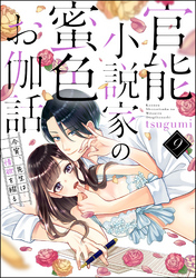 官能小説家の蜜色お伽話 今宵、先生は情欲を綴る（分冊版）　【第9話】