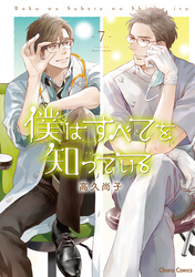 僕はすべてを知っている(7)【おまけ付き電子限定版】