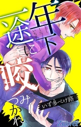 年下一途に咬みつかれ