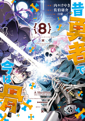 昔勇者で今は骨（８）【電子限定特典ペーパー付き】