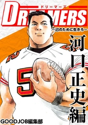 ＤＲＥＡＭＥＲＳ～己のために生きろ～ 4巻