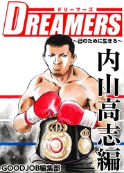 ＤＲＥＡＭＥＲＳ～己のために生きろ～ 6巻