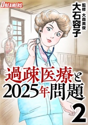 過疎医療と２０２５年問題 2巻