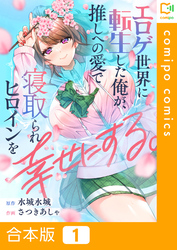 【合本版】エロゲ世界に転生した俺が、推しへの愛で寝取られヒロインを幸せにする。