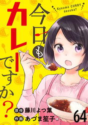 今日もカレーですか？ 【連載版】６４