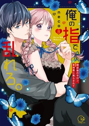 俺の指で乱れろ。～閉店後のサロン、意地悪に焦らされて【単行本版】８【特典ペーパー付き】