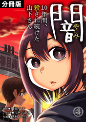 闇～10年間、殺され続けた山下さん～【分冊版】(4)