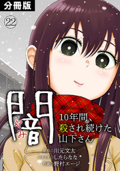 闇～10年間、殺され続けた山下さん～【分冊版】(22)