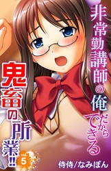 非常勤講師の俺だからできる鬼畜の所業！！ 5