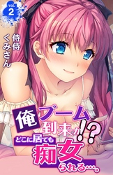 俺ブーム到来か！？　どこに居ても痴女られる…。 2