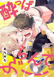 酔っぱらんでぶー（1）