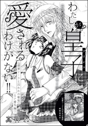 わたしが皇子（プリンス）に愛されるわけがない！！（単話版）