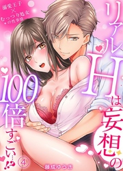 リアルＨは妄想の100倍すごい…！？溺愛王子×むっつり処女の性事情（4）