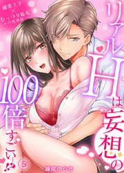 リアルＨは妄想の100倍すごい…！？溺愛王子×むっつり処女の性事情（5）