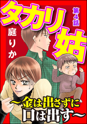 タカリ姑 ～金は出さずに口は出す～（分冊版）　【第4話】