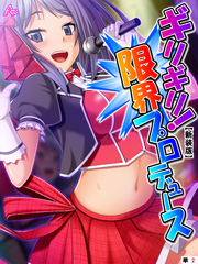【新装版】ギリギリ！限界プロデュース ～無茶振りハチャメチャ密着レッスン～　（単話）　第２話