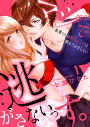 マジで逃がさないっす。～後輩くんの熱烈エッチは朝まで止まらない
