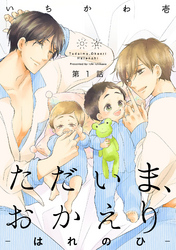ただいま、おかえり-はれのひ-【分冊版】