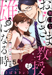 無口なおじさま教授が雄になる時 ～恋→愛への共同研究～（分冊版）　【第5話】