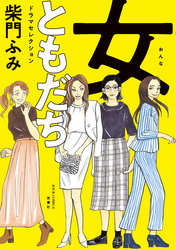 女ともだち　ドラマセレクション 分冊版 12