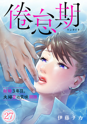 倦怠期～結婚３年目。夫婦愛の賞味期限～(27)