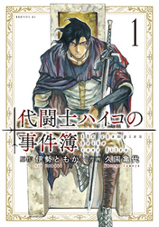 代闘士ハイコの事件簿（１）